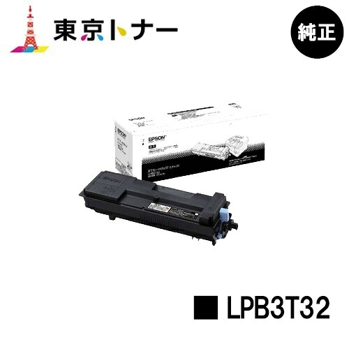 エプソン(EPSON)用 トナーカートリッジ LPB3T32 完全無欠品 【貨物輸送無料】【LP-S3290 / LP-S3290なおなお書き / LP-S3290Z】