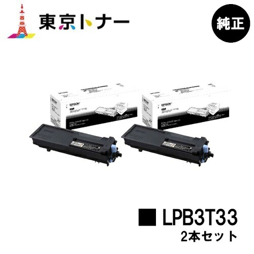 エプソン(EPSON)用 トナーカートリッジ LPB3T33お得な２本仕掛ける 完全無欠品 【貨物輸送無料】【LP-S3590 / LP-S4290 / LP-S3590なおなお書き / LP-S3590Z / LP-S4290なおなお書き】