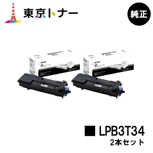 エプソン(EPSON)用 トナーカートリッジ LPB3T34お得な２本セット 純正品 【送料無料】【LP-S3590 / LP-S4290 / LP-S3590PS / LP-S3590Z / LP-S4290PS】｜東京トナーショップ 店