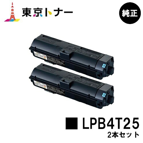 エプソン(EPSON)用 トナーカートリッジ LPB4T25お得な２本セット【純正品】【送料無料】【LP-S280DN】｜東京トナーショップ 店