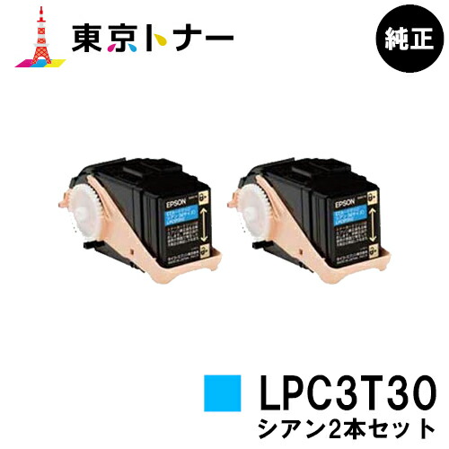 エプソン(EPSON)用 トナーカートリッジ LPC3T30 お得なシアン２本セット 【純正品】【送料無料】 【LP-M8040 / LP-M8170 / LP-S8160】