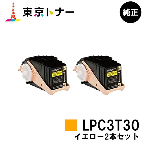 エプソン(EPSON)用 トナーカートリッジ LPC3T30お得な黄色２本仕掛ける【完全無欠品】【貨物輸送無料】【LP-M8040 / LP-M8170 / LP-S8160】