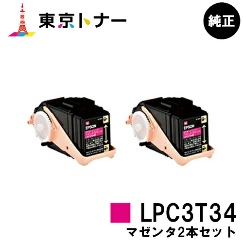 エプソン(EPSON)用 トナーカートリッジ LPC3T34 お得なマゼンタ２本セット 【純正品】【送料無料】 【LP-S6160】