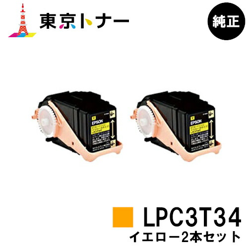 エプソン(EPSON)用 トナーカートリッジ LPC3T34 お得なイエロー２本セット 【純正品】【送料無料】 【LP-S6160】