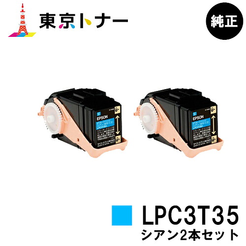 エプソン(EPSON)用 トナーカートリッジ LPC3T35お得なシアン２本書き割り【純然たる品】【貨物輸送無料】【LP-S6160】