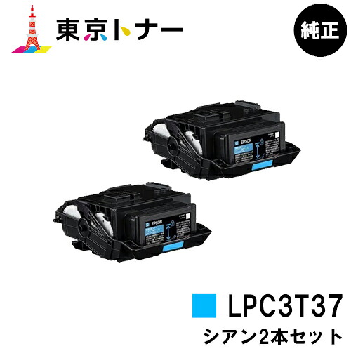 エプソン(EPSON)用 トナーカートリッジ LPC3T37 お得なシアン２本セット 【純正品】【送料無料】 【LP-S8180 / LP-S7180 / LP-M8180】