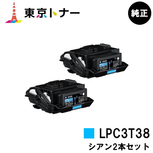 エプソン(EPSON)用 トナーカートリッジ LPC3T38 お得なシアン２本セット 【純正品】【送料無料】 【LP-S8180 / LP-S7180 / LP-M8180】