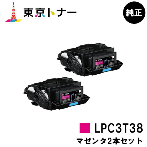 エプソン(EPSON)用 トナーカートリッジ LPC3T38 お得なマゼンタ２本セット 【純正品】【送料無料】 【LP-S8180 / LP-S7180 / LP-M8180】