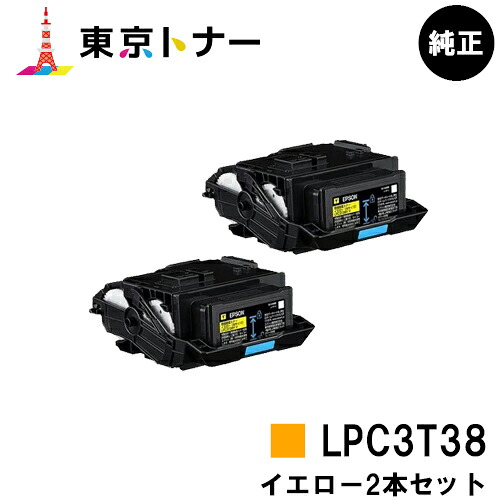 エプソン(EPSON)用 トナーカートリッジ LPC3T38 お得なイエロー２本セット 【純正品】【送料無料】 【LP-S8180 / LP-S7180 / LP-M8180】