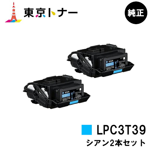 エプソン(EPSON)用 トナーカートリッジ LPC3T39お得なシアン２本仕掛ける【完全無欠品】【貨物輸送無料】【LP-S8180 / LP-M8180】