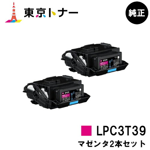 エプソン(EPSON)用 トナーカートリッジ LPC3T39お得なマゼンタ２本仕掛ける【完全無欠品】【貨物輸送無料】【LP-S8180 / LP-M8180】