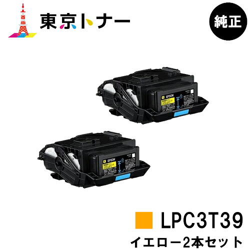 エプソン(EPSON)用 トナーカートリッジ LPC3T39お得な黄色２本仕掛ける【完全無欠品】【貨物輸送無料】【LP-S8180 / LP-M8180】