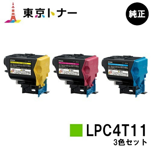 エプソン(EPSON)用 トナーカートリッジ LPC4T11 お得なカラー3色セット 【純正品】【送料無料】 【LP-S950】