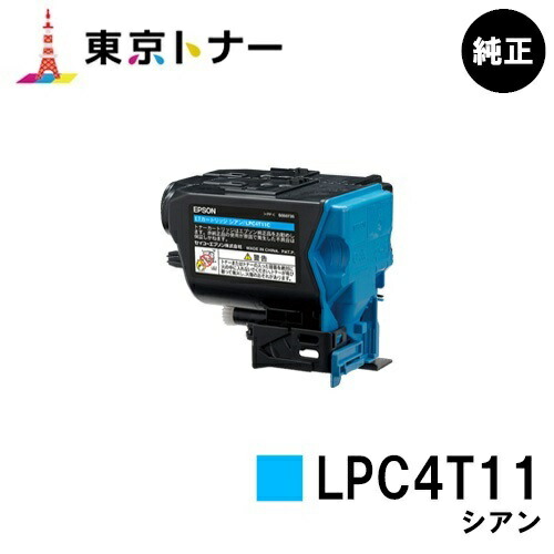 エプソン(EPSON)用 トナーカートリッジ LPC4T11 シアン【完全無欠品】【貨物輸送無料】【LP-S950】