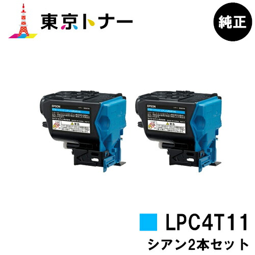 エプソン(EPSON)用 トナーカートリッジ LPC4T11 お得なシアン２本セット 【純正品】【送料無料】 【LP-S950】