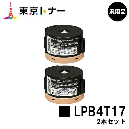 エプソン(EPSON)用 トナーカートリッジ LPB4T17 お得な２本セット 【汎用品】【送料無料】 【LP-M230FDN / LP-M230FDW / LP-S230DN / LP-S230DW】