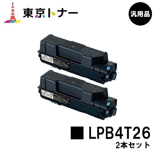 エプソン(EPSON)用 トナーカートリッジ LPB4T26お得な２本セット【汎用品】【送料無料】【LP-S380DN】｜東京トナーショップ 店