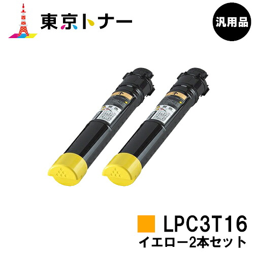 エプソン(EPSON)用 トナーカートリッジ LPC3T16 お得なイエロー２本セット 【汎用品】【送料無料】 【LP-S9000 / LP-S9000E / LP-S9000P / LP-S9000P2 / LP-S9000PS】