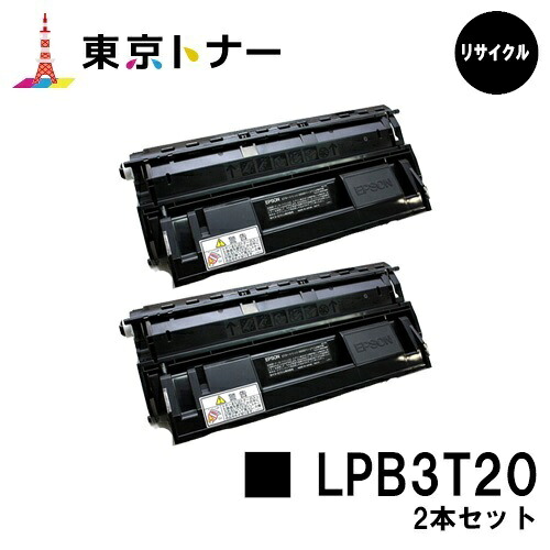 エプソン(EPSON)用 トナーカートリッジ LPB3T20 お得な２本セット 【リサイクルトナー】【送料無料】 【LP-S2000 / LP-S3000 / LP-S3000PS / LP-S3000R / LP-S3000Z】