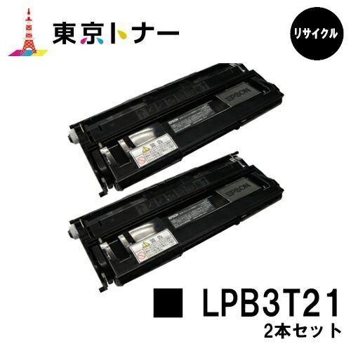 エプソン(EPSON)用 トナーカートリッジ LPB3T21お得な２本仕掛ける【リサイクルトナー】【貨物輸送無料】【LP-S2000 / LP-S3000 / LP-S3000なおなお書き / LP-S3000R / LP-S3000Z】