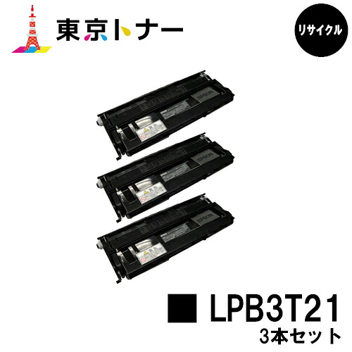 エプソン(EPSON)用 トナーカートリッジ LPB3T21 お得な３本セット 【リサイクルトナー】【送料無料】 【LP-S2000 / LP-S3000 / LP-S3000PS / LP-S3000R / LP-S3000Z】