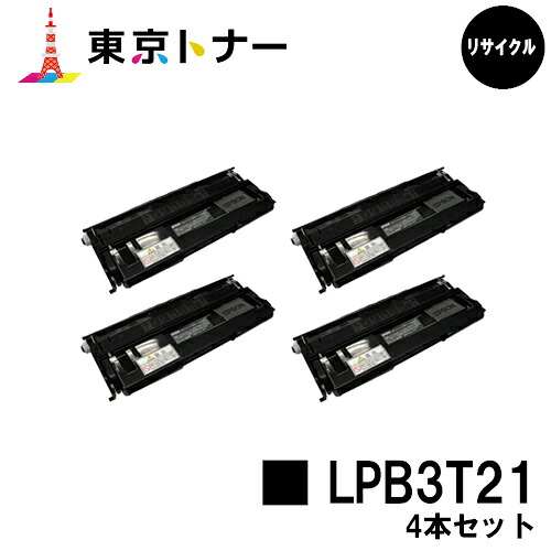 エプソン(EPSON)用 トナーカートリッジ LPB3T21お得な４本仕掛ける【リサイクルトナー】【貨物輸送無料】【LP-S2000 / LP-S3000 / LP-S3000なおなお書き / LP-S3000R / LP-S3000Z】