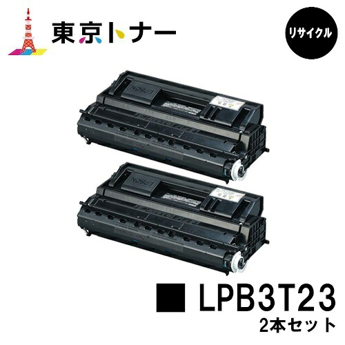 エプソン(EPSON)用 トナーカートリッジ LPB3T23お得な２本仕掛ける【リサイクルトナー】【貨物輸送無料】【LP-S3500 / LP-S3500Z / LP-S3500R / LP-S3500なおなお書き / LP-S4200 / LP-S4200なおなお書き】