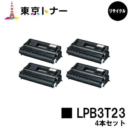 エプソン(EPSON)用 トナーカートリッジ LPB3T23お得な４本仕掛ける【リサイクルトナー】【貨物輸送無料】【LP-S3500 / LP-S3500Z / LP-S3500R / LP-S3500なおなお書き / LP-S4200 / LP-S4200なおなお書き】
