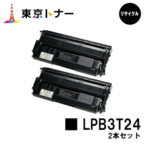 エプソン(EPSON)用 トナーカートリッジ LPB3T24 お得な２本セット 【リサイクルトナー】【送料無料】 【LP-S2200 / LP-S3200 / LP-S3200PS / LP-S3200R / LP-S3200Z】