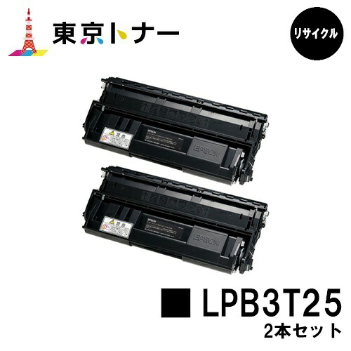 エプソン(EPSON)用 トナーカートリッジ LPB3T25お得な２本仕掛ける【リサイクルトナー】【貨物輸送無料】【LP-S2200 / LP-S3200 / LP-S3200なおなお書き / LP-S3200R / LP-S3200Z】