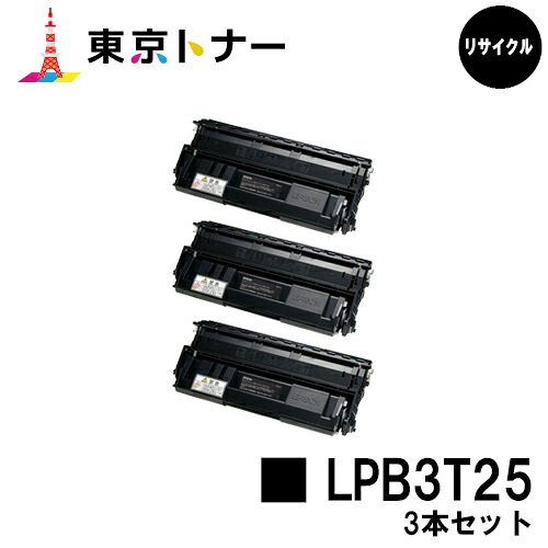 エプソン(EPSON)用 トナーカートリッジ LPB3T25 お得な３本セット 【リサイクルトナー】【送料無料】 【LP-S2200 / LP-S3200 / LP-S3200PS / LP-S3200R / LP-S3200Z】