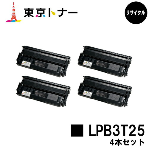 エプソン(EPSON)用 トナーカートリッジ LPB3T25 お得な４本セット 【リサイクルトナー】【送料無料】 【LP-S2200 / LP-S3200 / LP-S3200PS / LP-S3200R / LP-S3200Z】