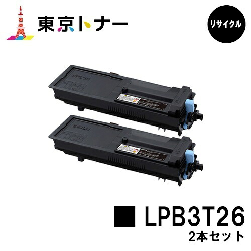 エプソン(EPSON)用 トナーカートリッジ LPB3T26 お得な２本セット 【リサイクルトナー】【送料無料】 【LP-S3550 / LP-S3550PS / LP-S3550Z / LP-S4250 / LP-S4250PS】