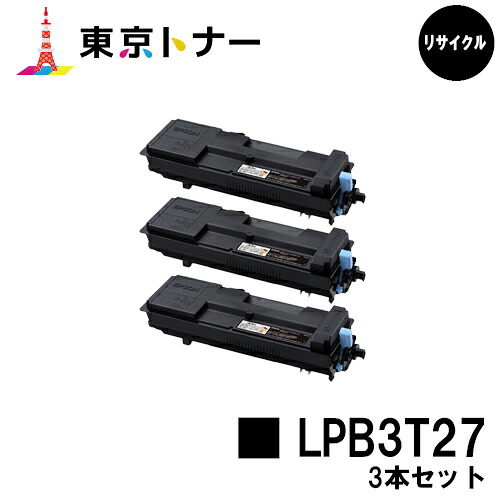 エプソン(EPSON)用 トナーカートリッジ LPB3T27お得な３本仕掛ける【リサイクルトナー】【貨物輸送無料】【LP-S3550 / LP-S3550なおなお書き / LP-S3550Z / LP-S4250 / LP-S4250なおなお書き】