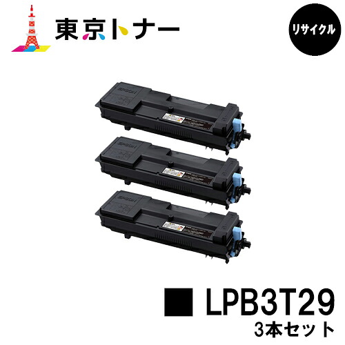 エプソン(EPSON)用 トナーカートリッジ LPB3T29お得な３本仕掛ける【リサイクルトナー】【貨物輸送無料】【LP-S3250 / LP-S3250なおなお書き / LP-S3250Z】