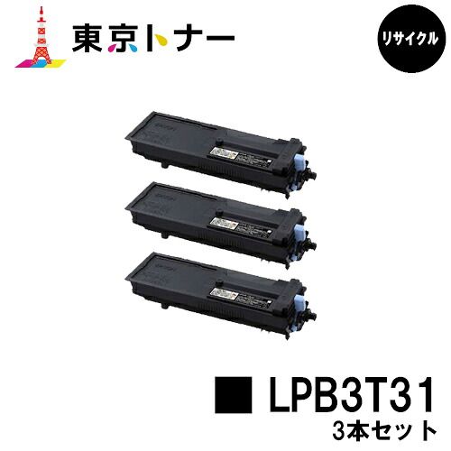 エプソン(EPSON)用 トナーカートリッジ LPB3T31お得な3本セット【リサイクルトナー】【送料無料】【LP-S2290 / LP-S3290 / LP-S3290PS / LP-S3290Z】|東京トナーショップ 店