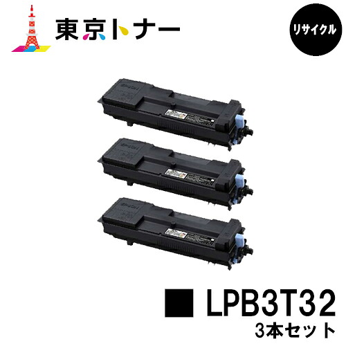 エプソン(EPSON)用 トナーカートリッジ LPB3T32 お得な３本セット 【リサイクルトナー】【送料無料】 【LP-S3290 / LP-S3290PS / LP-S3290Z】