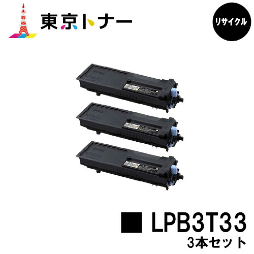 エプソン(EPSON)用 トナーカートリッジ LPB3T33 お得な３本セット 【リサイクルトナー】【送料無料】 【LP-S3590 / LP-S4290 / LP-S3590PS / LP-S3590Z / LP-S4290PS】