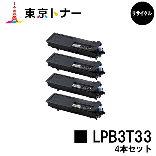 エプソン(EPSON)用 トナーカートリッジ LPB3T33 お得な４本セット 【リサイクルトナー】【送料無料】 【LP-S3590 / LP-S4290 / LP-S3590PS / LP-S3590Z / LP-S4290PS】