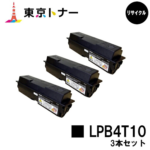 エプソン(EPSON)用 トナーカートリッジ LPB4T10お得な３本セット【リサイクルトナー】【送料無料】【LP-S300 / LP-S300N】｜東京トナーショップ 店