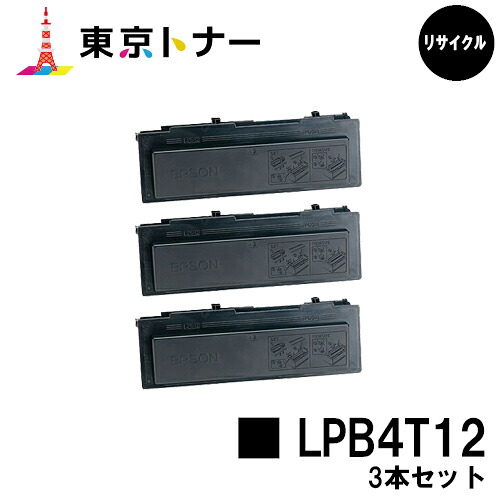 エプソン(EPSON)用 トナーカートリッジ LPB4T12お得な３本仕掛ける【リサイクルトナー】【貨物輸送無料】【LP-S210 / LP-S310】