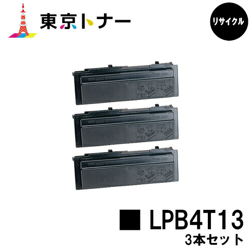 エプソン(EPSON)用 トナーカートリッジ LPB4T13 お得な３本セット 【リサイクルトナー】【送料無料】 【LP-S310】