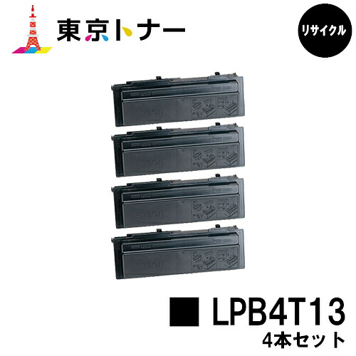 エプソン(EPSON)用 トナーカートリッジ LPB4T13 お得な４本セット 【リサイクルトナー】【送料無料】 【LP-S310】