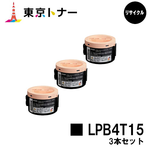 エプソン(EPSON)用 トナーカートリッジ LPB4T15 お得な３本セット 【リサイクルトナー】【送料無料】 【LP-M120 / LP-S120】 9,524円