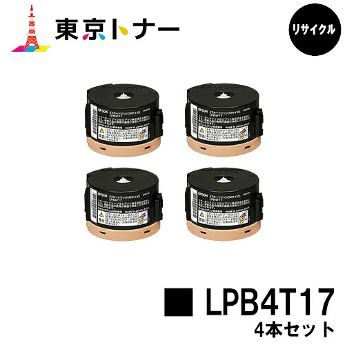 エプソン(EPSON)用 トナーカートリッジ LPB4T17 お得な４本セット 【リサイクルトナー】【送料無料】 【LP-M230FDN / LP-M230FDW / LP-S230DN / LP-S230DW】