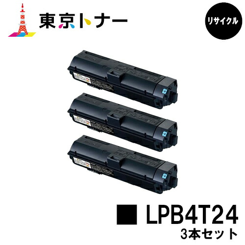 エプソン(EPSON)用 トナーカートリッジ LPB4T24お得な３本仕掛ける【リサイクルトナー】【貨物輸送無料】【LP-S180D / LP-S180DN / LP-S280DN / LP-S380DN】