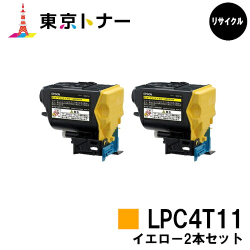 エプソン(EPSON)用 トナーカートリッジ LPC4T11お得なイエロー２本セット【リサイクルトナー】【送料無料】【LP-S950】｜東京トナーショップ 店