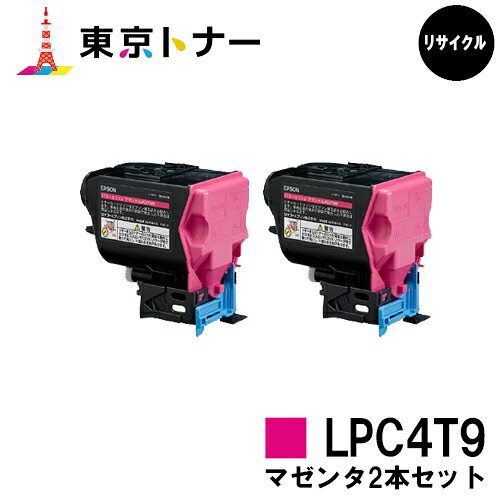 エプソン(EPSON)用 トナーカートリッジ LPC4T9 お得なマゼンタ2本セット リサイクルトナー 【送料無料】 対応機種 LP-M720 LP-S820