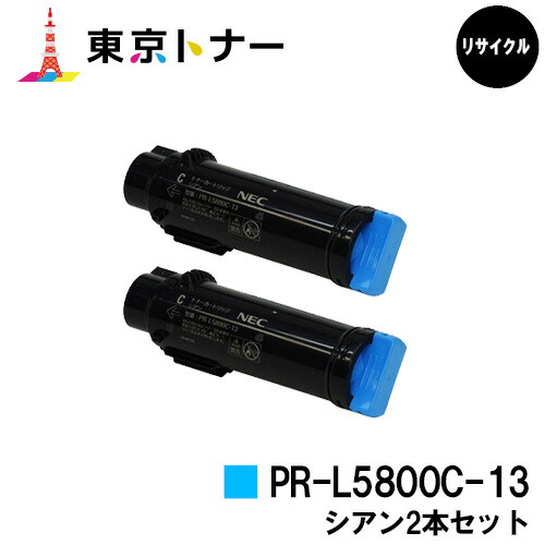 NEC用 トナーカートリッジ PR-L5800C-13 シアン お得な２本セット 【リサイクルトナー】【送料無料】 【MultiWriter 5800C】