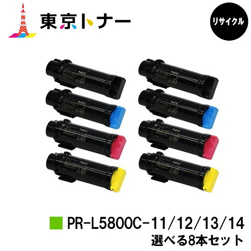 NEC用 トナーカートリッジPR-L5800C-14 / PR-L5800C-13 / PR-L5800C-12 / PR-L5800C-11ブラック / シアン / マゼンタ / イエロー選べる８本セット【リサイクルトナー】【送料無料】【MultiWriter 5800C】｜東京トナーショップ 店